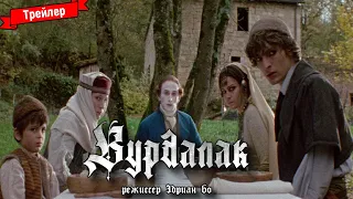 Вурдалак — трейлер