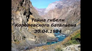 Афганистан. Пандшер 30.04.1984 год.  Тайна гибели Королевского батальона.