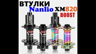 Втулки Nanlio XM820 BOOST , высокое качество, доступная цена!