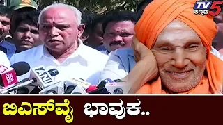 BSY gets emotional during the announcement of Swamiji's death | Siddaganga Swamiji | TV5 Kannada