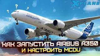 Полный Запуск и Взлет Airbus A350 в X-Plane 11