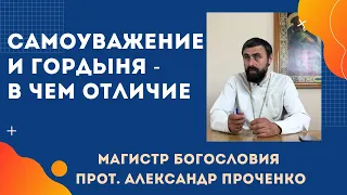 САМОУВАЖЕНИЕ и ГОРДЫНЯ - в чем их отличие. Прот. Александр Проченко и Фатеева Елена