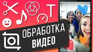 Как монтировать видео в InShot на смартфоне | Бесплатные ЭФФЕКТЫ и ФИЛЬТРЫ для Instagram и Tik Tok