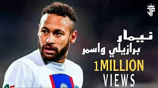 مهارات نيمار 2022 علي اغنية برازيل - عفروتو ومروان موسي 2022 HD 🔴🔵