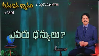 #LIVE #1391 (27 APR 2024) అనుదిన ధ్యానం | ఎవరు ధన్యులు? | Dr Jayapaul