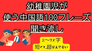 ネイティブ最初に使う中国語１００フレーズ#生活用語#幼稚園児が使う中国語#即覚え、即使える