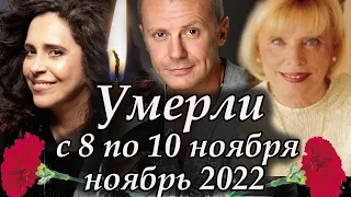 Умерли с 8 по 10 ноября 2022. Умер Молодой Российский актёр. Светлая Память