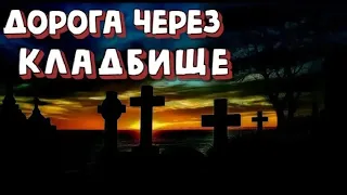 ДОРОГА ЧЕРЕЗ КЛАДБИЩЕ ✞ страшилка на ночь ✞ Страшные истории ✞