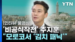 한국 텐트폴 영화 뜨거운 경쟁... '비공식작전' 주지훈 배우 / YTN