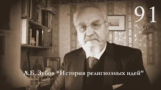 Лекция №91 "Религия императорского Рима: Между вселенскостью и репрессией"