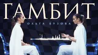 Ольга Бузова -  Гамбит ( Премьера клипа 2024)