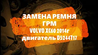 Замена ремня грм ВОЛЬВО XC60 2014г двигатель D5244T17