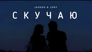 JANAGA & JONY - Скучаю | Премьера трека 2023