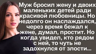 Муж бросил жену и двоих маленьких детей ради красивой любовницы. Но недолго он наслаждался, через...