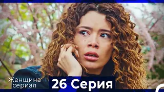 Женщина сериал 26 Серия (Русский Дубляж) (Полная)