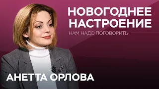 Как создать новогоднее настроение / Анетта Орлова // Нам надо поговорить