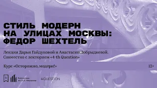 «Стиль модерн на улицах Москвы: Федор Шехтель». Лекция Д. Гайдуковой и А. Добрыдневой