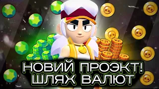 НОВИЙ ПРОЭКТ! ШЛЯХ ВАЛЮТ! | Brawl Stars