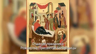 Отдание праздника Рождества Пресвятой Богородицы. Православный календарь 25 сентября 2022