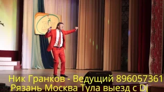 Королева Красоты - отжёг Ник Гранков 89605736193 Ведущий Рязань Москва Тула