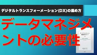 データマネジメントの必要性