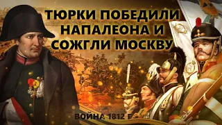 Битва Наполеона с Тюрками. Зачем тюрки сожгли Москву.