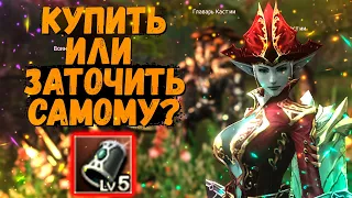 БРАСЛЕТ ДЛЯ ТАЛИСМАНОВ 5 УРОВНЯ, КУПИТЬ ИЛИ СДЕЛАТЬ САМОМУ В АКЦИЮ? Lineage 2 Essence