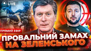 ⚡️ФЕСЕНКО: Замах на Зеленського. Трагедія у Дніпрі та шанси зупинити Путіна | Новини.LIVE