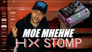 LINE 6 HX Stomp, мое мнение