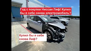 Год с Ниссан Лиф! Купил бы я себя снова Лиф, купил бы снова электромобиль?