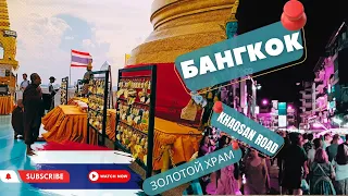 #3 Тайланд|Бангкок-3|Храм Wat Saket| Khaosan Road| Ночная жизнь Бангкока#бангкок  #тайланд  #тай