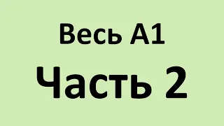 Весь А1 в двух видео. Часть 2. Уроки 15 - 28.