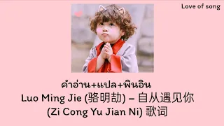 [แปลไทย+คำอ่าน] Luo Ming Jie (骆明劼) – 自从遇见你 (Zi Cong Yu Jian Ni) 歌词