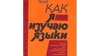 Давайте читать!   - Като Ломб.  Как я изучаю языки