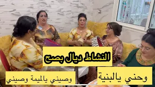 فيديو كان تالف ليا 😂النشاط ديال بصح مع شرقاوية حنان زهور مولات لقراقب فرجة ممتعة🫶😍