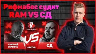 Рифмабес судит Грязный Рамирес vs СД - Пропорция уязвимости 6 раунд 17ib