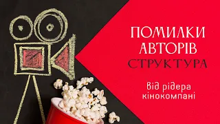 Про помилки у написанні СТРУКТУРИ