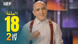 Hassan El Fad : FED TV 2 - Episode 18 | حسن الفد : الفد تيفي 2 - الحلقة 18