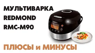 ГОРШОЧЕК ВАРИ! 🍲Мультиварка REDMOND RMC-M90 ЧЕСТНЫЙ обзор.⚠️Плюсы и минусы после 3 лет использования