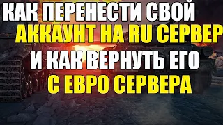 Как ПЕРЕНЕСТИ или ВЕРНУТЬ аккаунт wot blitz на RU(СНГ) регион, если случайно перенес на ЕВРО сервер?