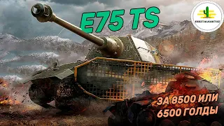 E75 TS - лучше Löwe!? Wot Blitz