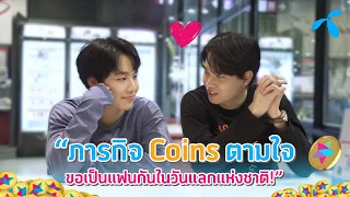 ภารกิจ coin ตามใจ กับวันแลกแห่งชาติ