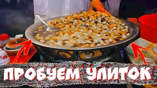 Пробуем Вареных Улиток. Площадь Еды "Джема Эль-Фна" Марракеш (Morocco)