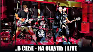 ..В СЕБЕ - НА ОЩУПЬ | LIVE "ДЖАО ДА" 29.02.24