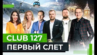 #Клуб127: СОЧИ – как прошел СЛЕТ команды: интервью Клуба 127