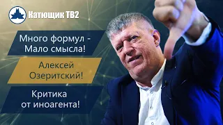 КАНДИДАТ ФИЗМАТ НАУК АЛЕКСЕЙ ОЗЕРИЦКИЙ ТУПИТ ПРО ЗАКОН ВСЕМИРНОГО ТЯГОТЕНИЯ!  КАТЮЩИК ТВ2