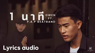 1 นาที - OWEN Ft. P.A.P BEATBAND [Lyrics audio]