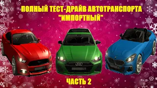 Тест-драйв всего транспорта салона " Импортный" в GTA Malinovka RP (ч.2)