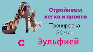 Стройнеем легко и просто!