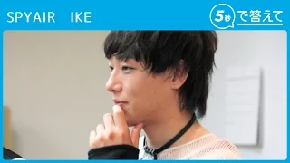 【5秒で答えて】IKE（SPYAIR）